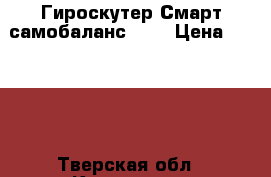 Гироскутер Смарт самобаланс 10“ › Цена ­ 9 500 - Тверская обл., Конаково г. Спортивные и туристические товары » Скейтинг   . Тверская обл.,Конаково г.